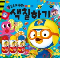 뽀롱뽀롱 뽀로로 미술놀이 - 색칠하기